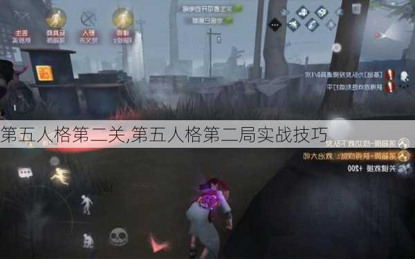 第五人格第二关,第五人格第二局实战技巧