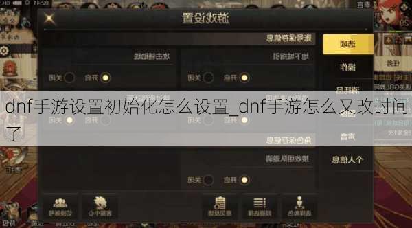 dnf手游设置初始化怎么设置_dnf手游怎么又改时间了