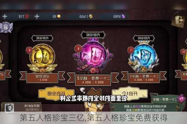 第五人格珍宝三亿,第五人格珍宝免费获得