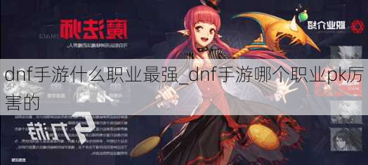 dnf手游什么职业最强_dnf手游哪个职业pk厉害的