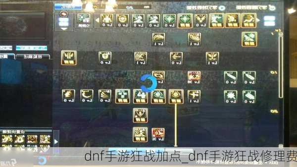 dnf手游狂战加点_dnf手游狂战修理费