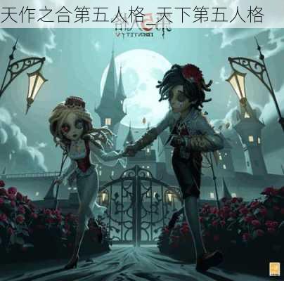 天作之合第五人格_天下第五人格