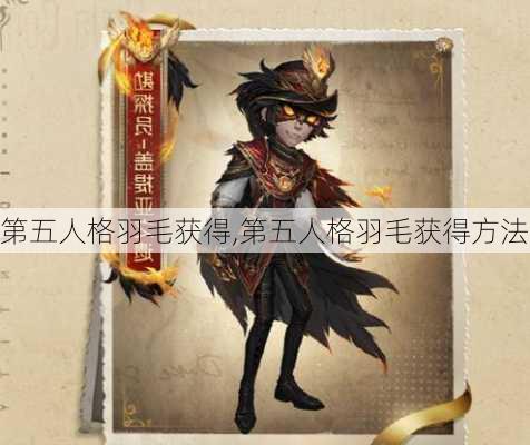 第五人格羽毛获得,第五人格羽毛获得方法