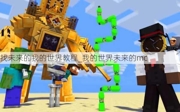 找未来的我的世界教程_我的世界未来的mc