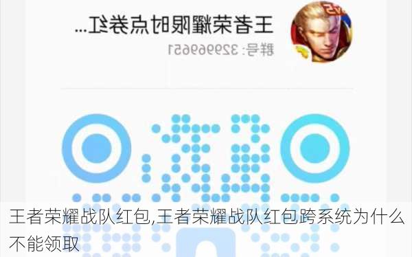 王者荣耀战队红包,王者荣耀战队红包跨系统为什么不能领取
