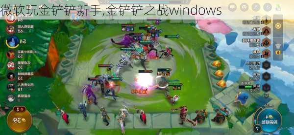 微软玩金铲铲新手,金铲铲之战windows