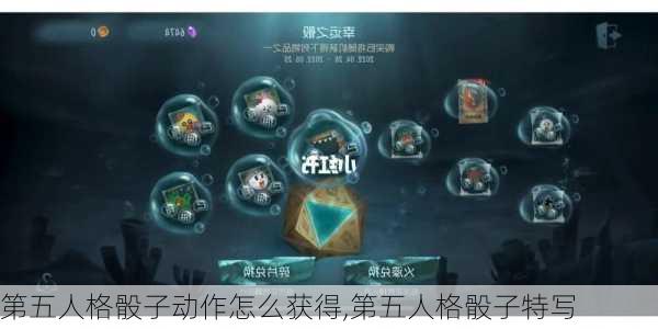 第五人格骰子动作怎么获得,第五人格骰子特写