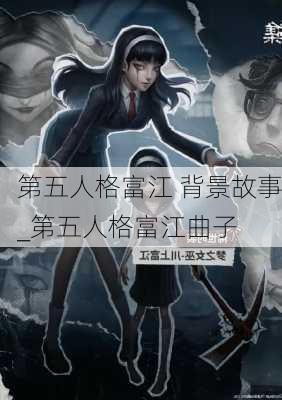 第五人格富江 背景故事_第五人格富江曲子