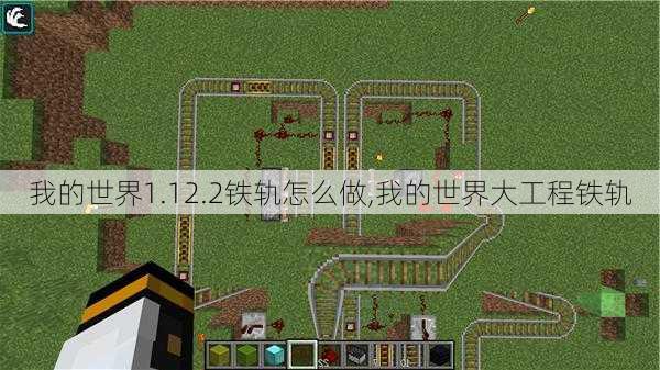 我的世界1.12.2铁轨怎么做,我的世界大工程铁轨