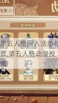 第五人格同人活动投票,第五人格动漫投票