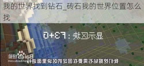 我的世界找到钻石_砖石我的世界位置怎么找