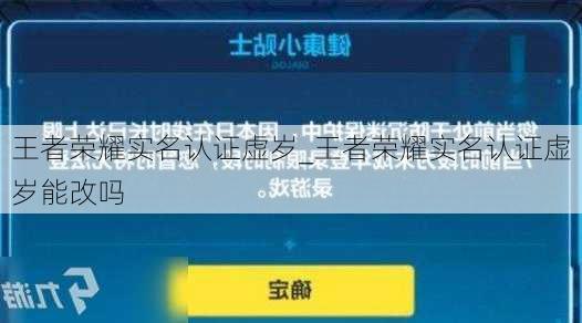 王者荣耀实名认证虚岁_王者荣耀实名认证虚岁能改吗