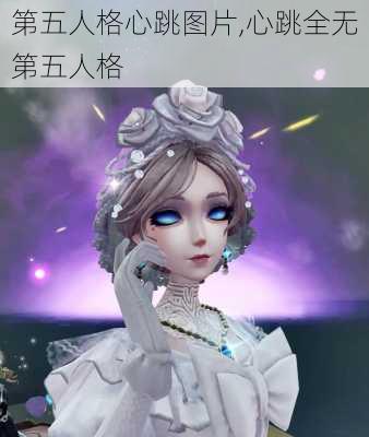 第五人格心跳图片,心跳全无第五人格