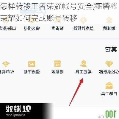 怎样转移王者荣耀帐号安全,王者荣耀如何完成账号转移