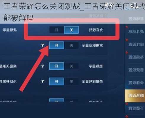 王者荣耀怎么关闭观战_王者荣耀关闭观战能破解吗