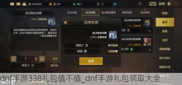 dnf手游338礼包值不值_dnf手游礼包领取大全