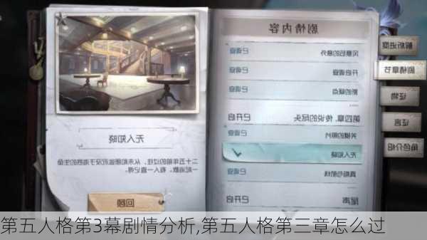 第五人格第3幕剧情分析,第五人格第三章怎么过