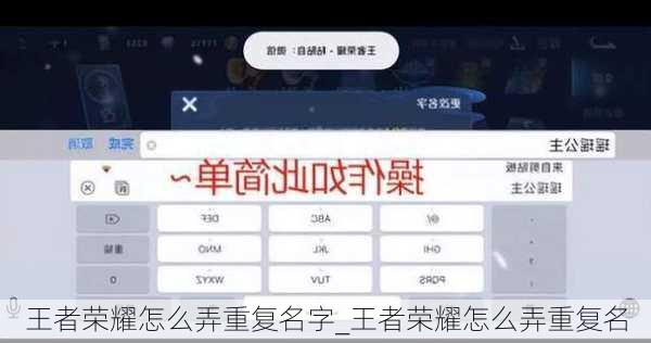 王者荣耀怎么弄重复名字_王者荣耀怎么弄重复名