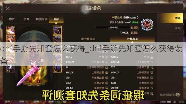 dnf手游先知套怎么获得_dnf手游先知套怎么获得装备