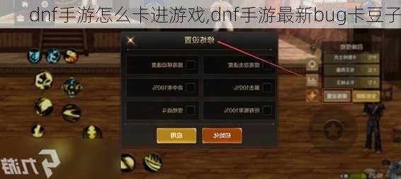 dnf手游怎么卡进游戏,dnf手游最新bug卡豆子