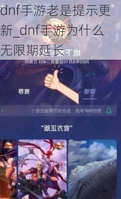 dnf手游老是提示更新_dnf手游为什么无限期延长