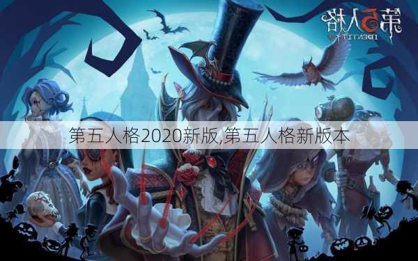 第五人格2020新版,第五人格新版本