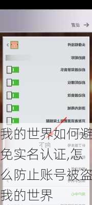 我的世界如何避免实名认证,怎么防止账号被盗我的世界