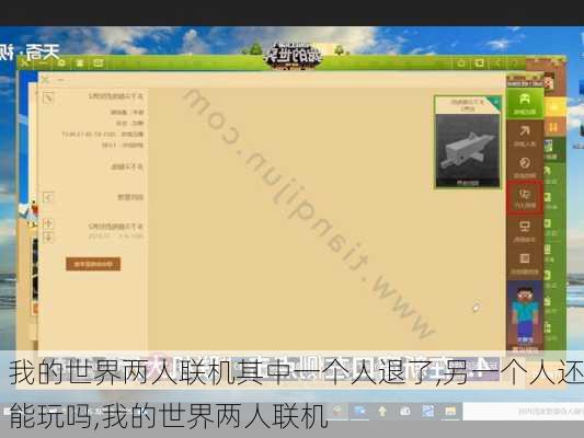 我的世界两人联机其中一个人退了,另一个人还能玩吗,我的世界两人联机