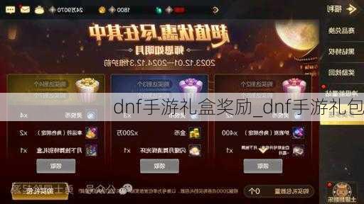 dnf手游礼盒奖励_dnf手游礼包