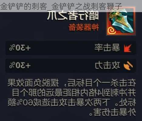 金铲铲的刺客_金铲铲之战刺客鞭子