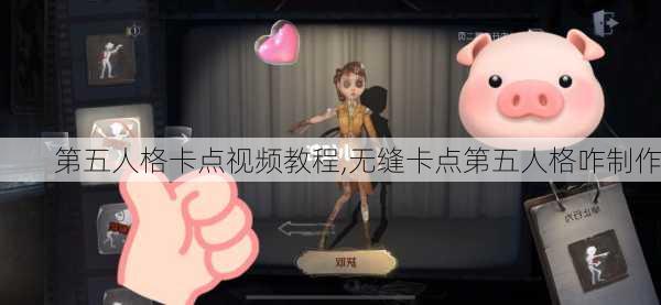 第五人格卡点视频教程,无缝卡点第五人格咋制作