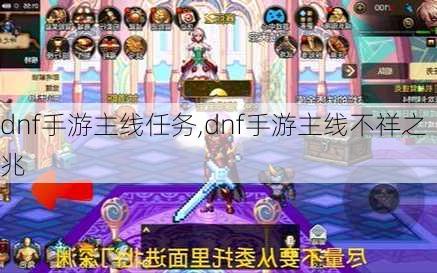 dnf手游主线任务,dnf手游主线不祥之兆