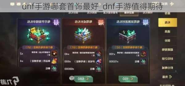 dnf手游哪套首饰最好_dnf手游值得期待