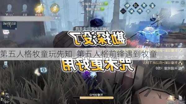 第五人格牧童玩先知_第五人格前锋遇到牧童