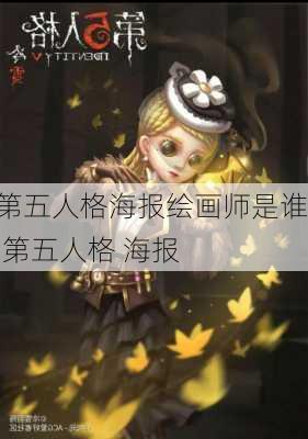 第五人格海报绘画师是谁,第五人格 海报