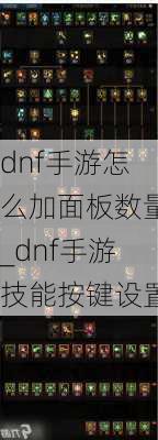 dnf手游怎么加面板数量_dnf手游技能按键设置