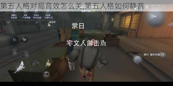 第五人格对局音效怎么关,第五人格如何静音