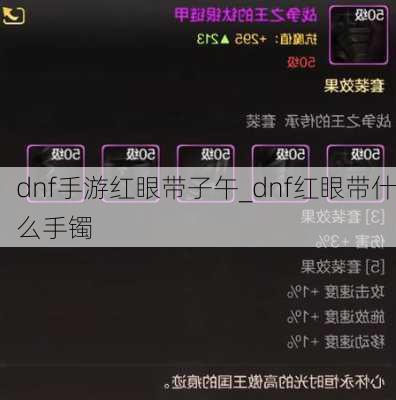 dnf手游红眼带子午_dnf红眼带什么手镯