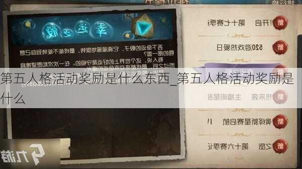 第五人格活动奖励是什么东西_第五人格活动奖励是什么