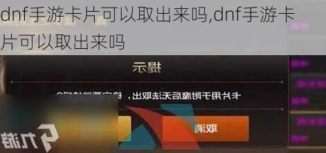 dnf手游卡片可以取出来吗,dnf手游卡片可以取出来吗