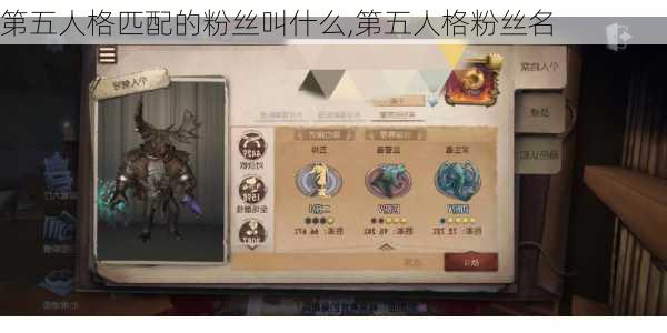 第五人格匹配的粉丝叫什么,第五人格粉丝名