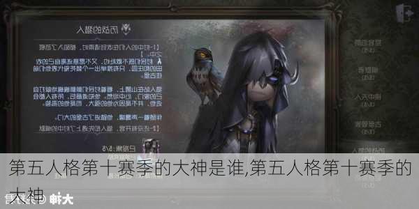 第五人格第十赛季的大神是谁,第五人格第十赛季的大神