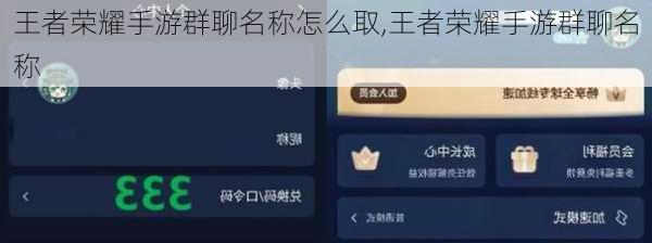 王者荣耀手游群聊名称怎么取,王者荣耀手游群聊名称
