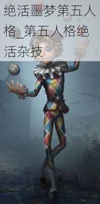 绝活噩梦第五人格_第五人格绝活杂技