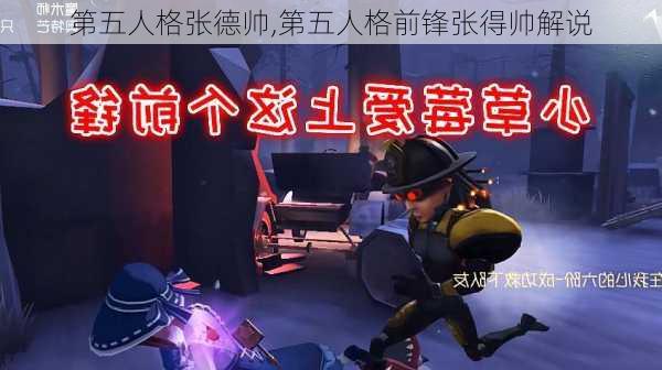 第五人格张德帅,第五人格前锋张得帅解说