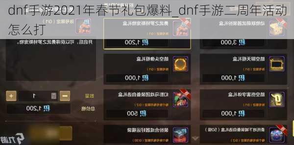 dnf手游2021年春节礼包爆料_dnf手游二周年活动怎么打