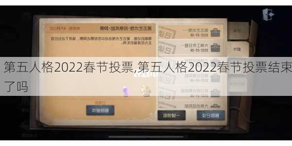 第五人格2022春节投票,第五人格2022春节投票结束了吗