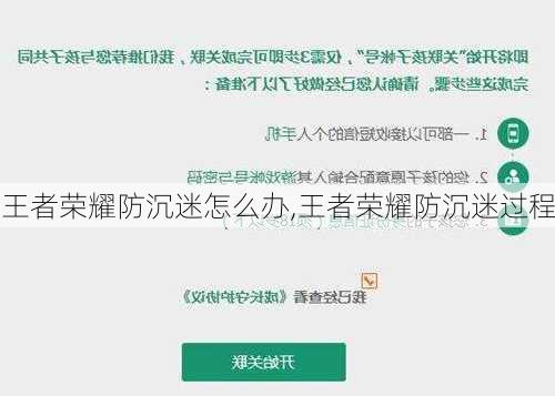 王者荣耀防沉迷怎么办,王者荣耀防沉迷过程