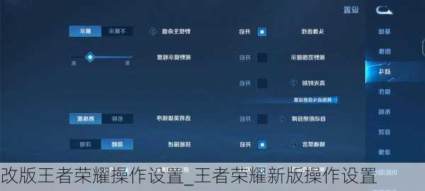 改版王者荣耀操作设置_王者荣耀新版操作设置