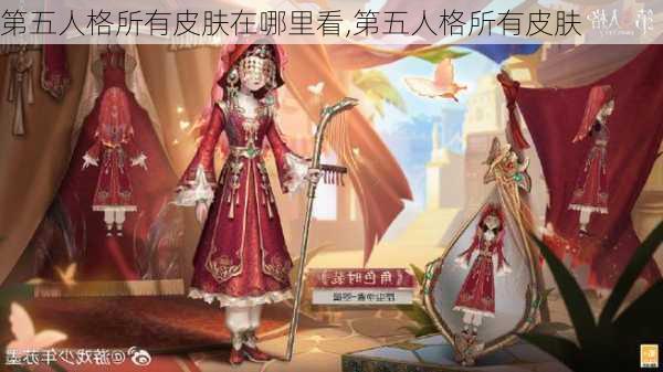 第五人格所有皮肤在哪里看,第五人格所有皮肤